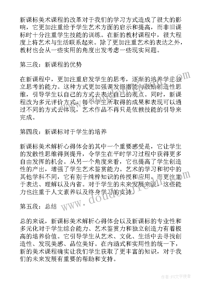 最新美术新课标美术心得体会几句话(模板7篇)