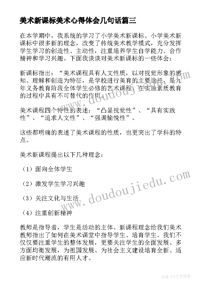 最新美术新课标美术心得体会几句话(模板7篇)