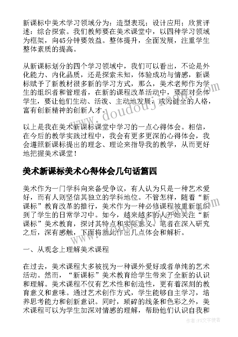 最新美术新课标美术心得体会几句话(模板7篇)