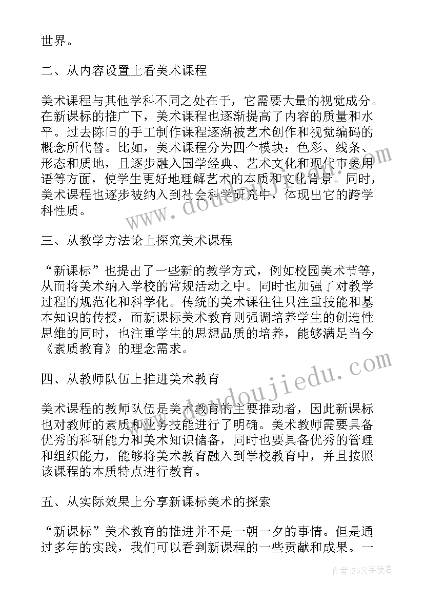 最新美术新课标美术心得体会几句话(模板7篇)