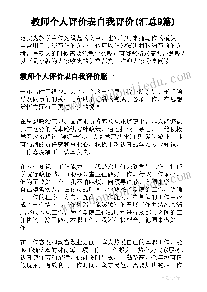 教师个人评价表自我评价(汇总9篇)