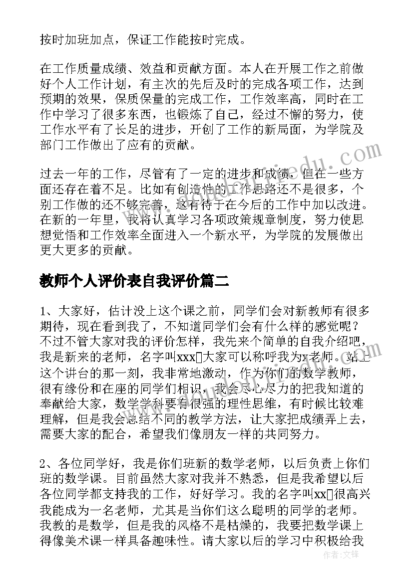 教师个人评价表自我评价(汇总9篇)