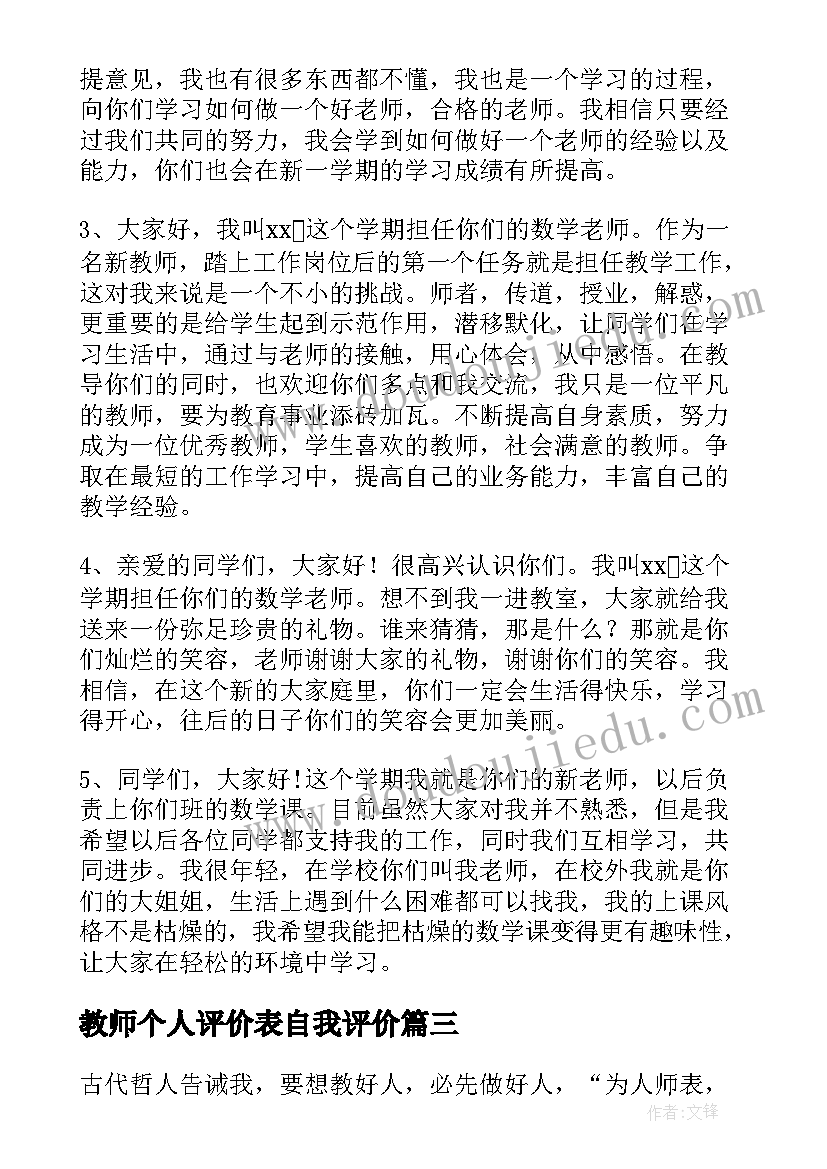 教师个人评价表自我评价(汇总9篇)