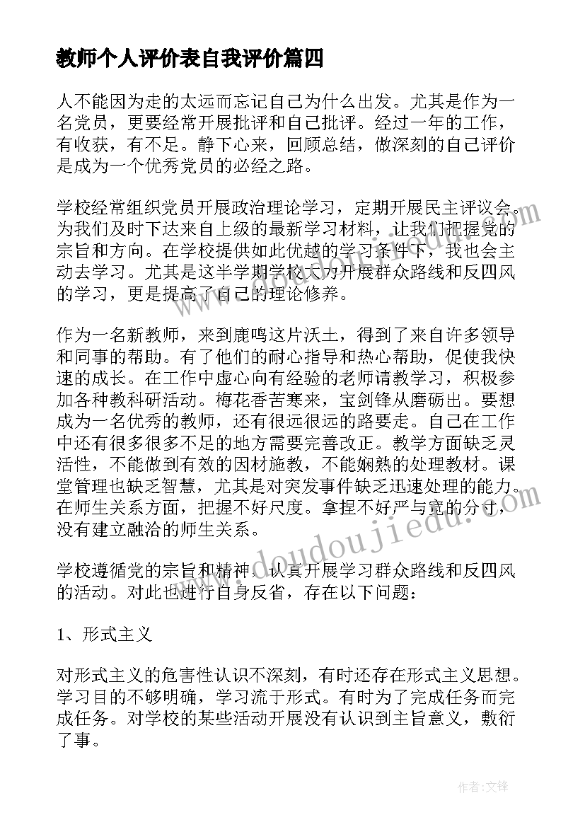 教师个人评价表自我评价(汇总9篇)