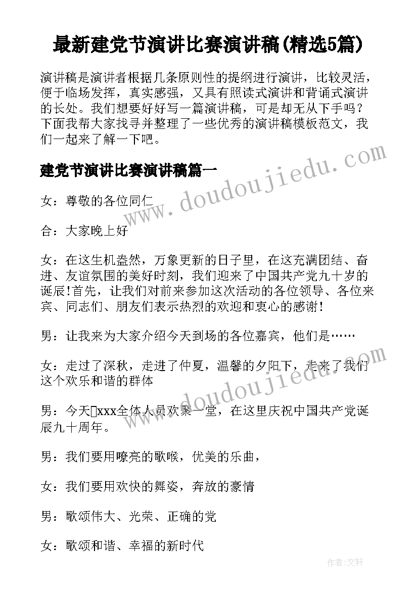 最新建党节演讲比赛演讲稿(精选5篇)