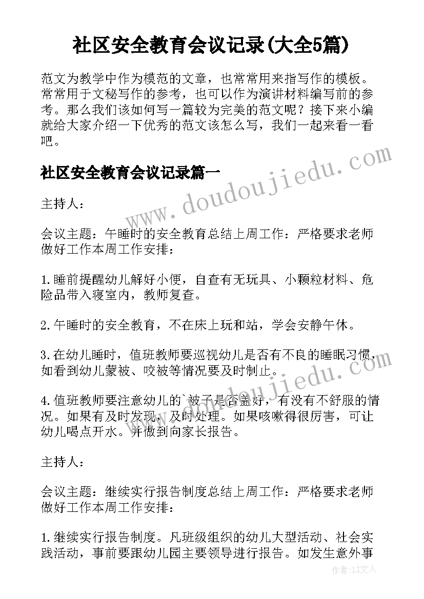 社区安全教育会议记录(大全5篇)