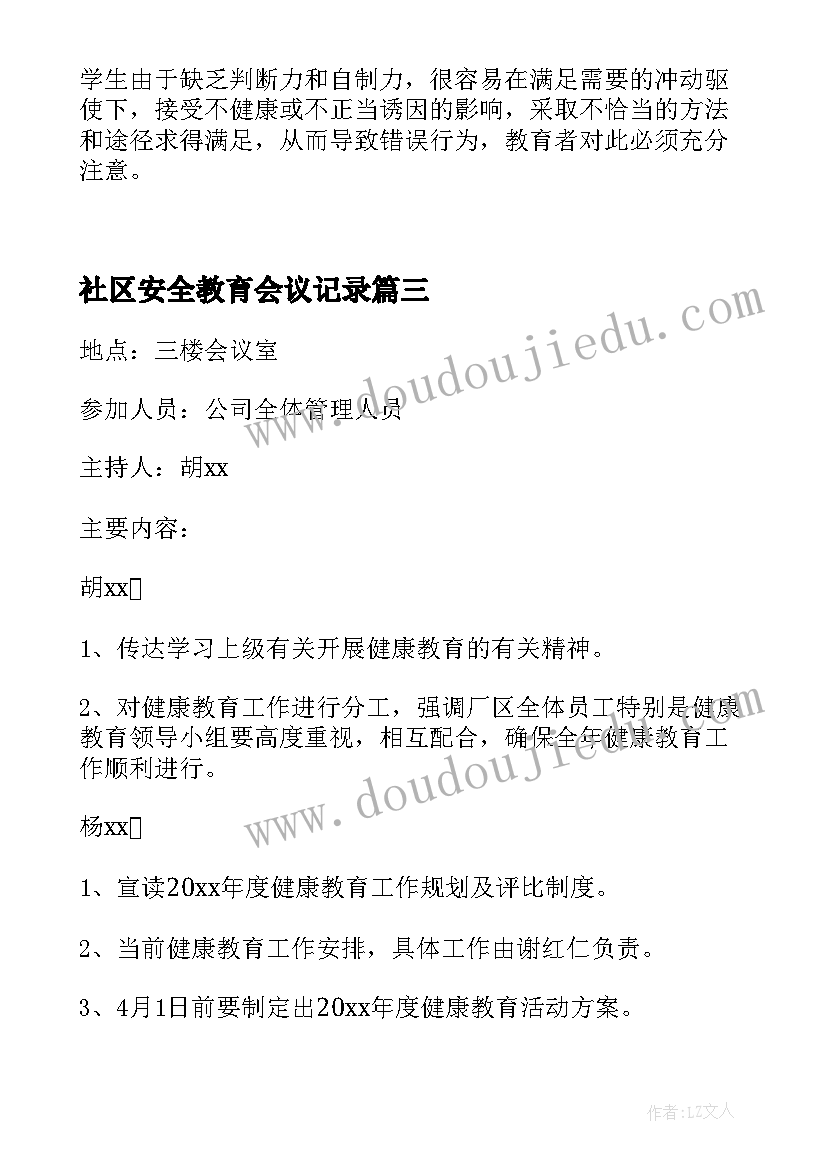 社区安全教育会议记录(大全5篇)