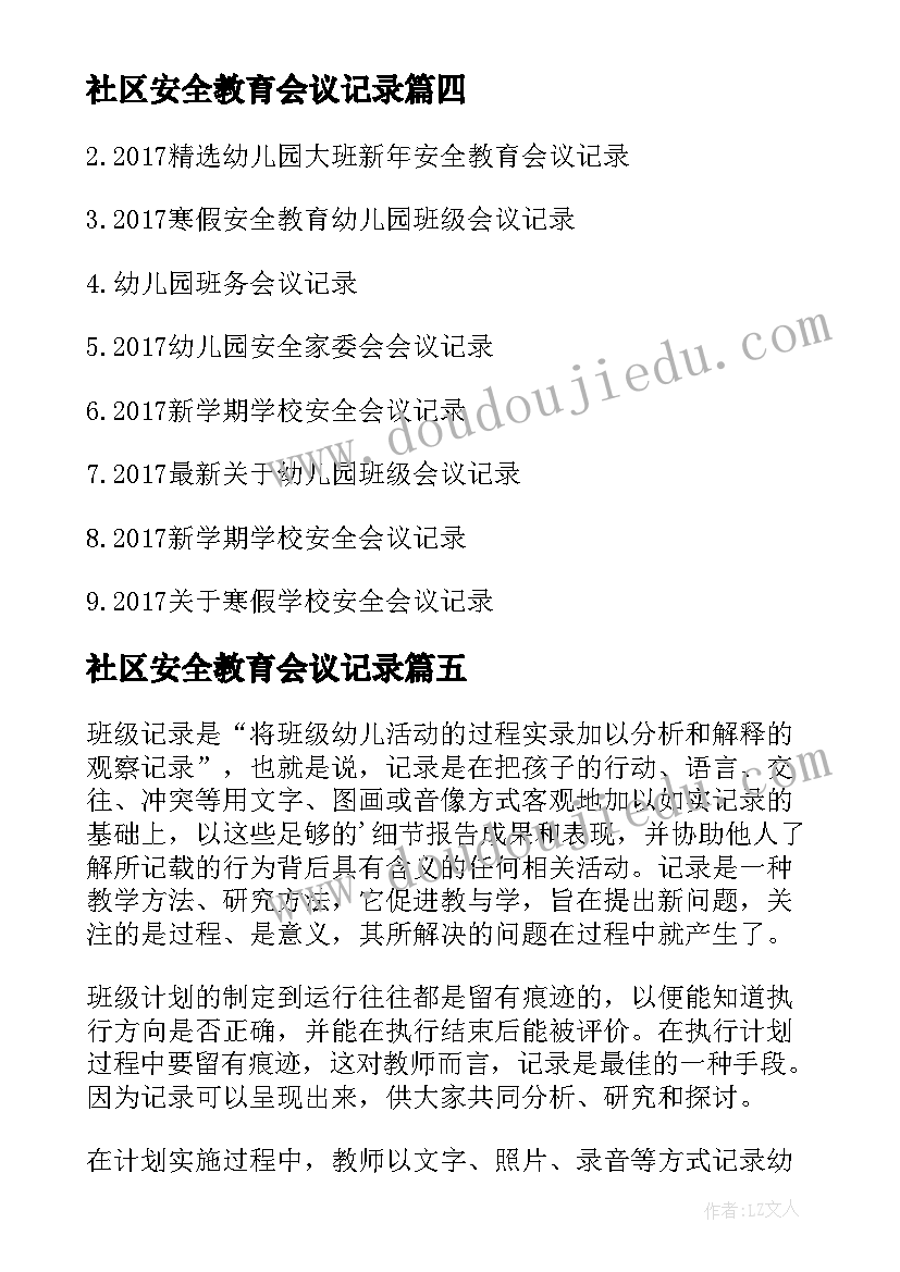 社区安全教育会议记录(大全5篇)