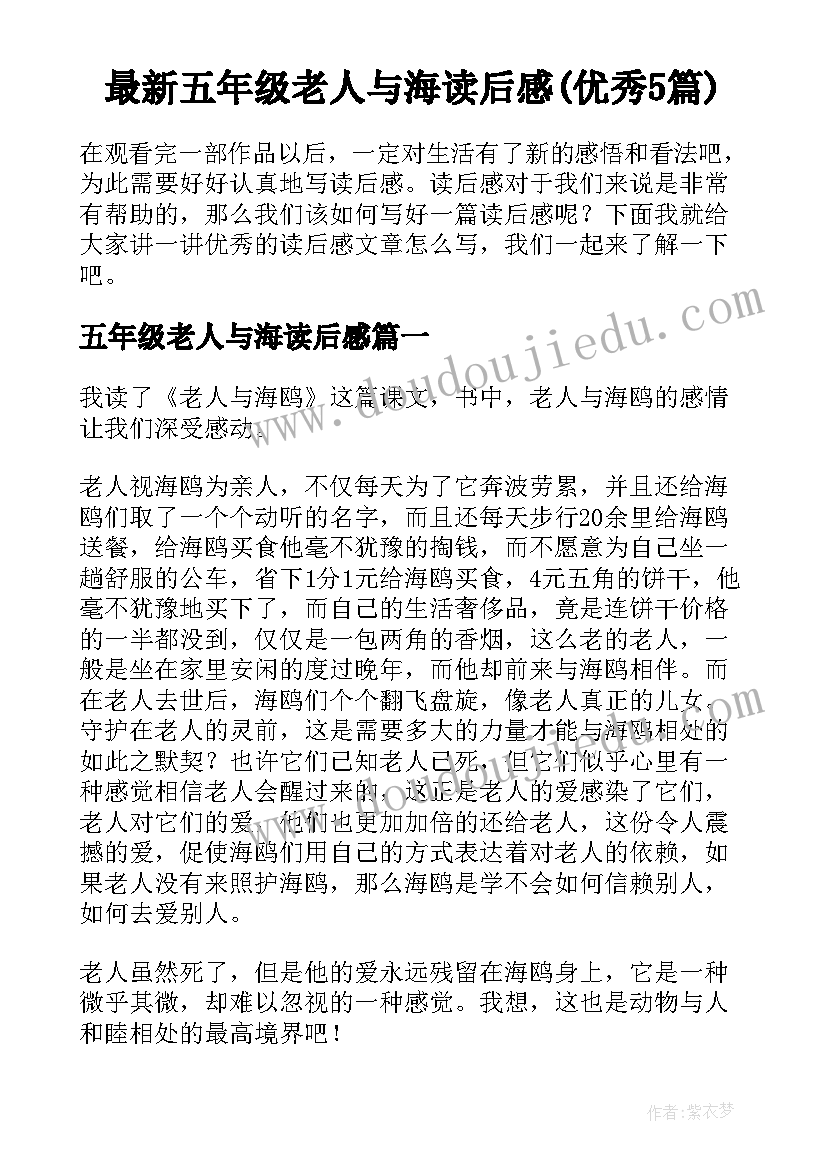 最新五年级老人与海读后感(优秀5篇)