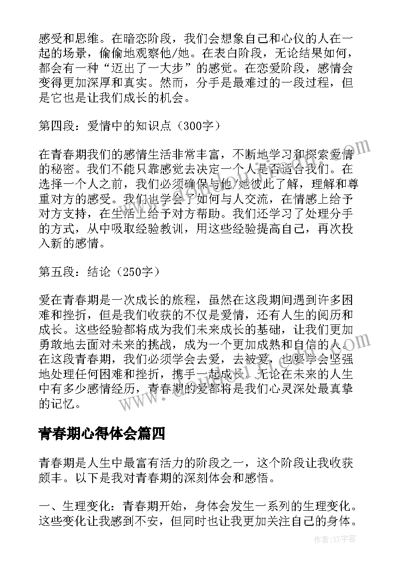 2023年青春期心得体会(通用8篇)