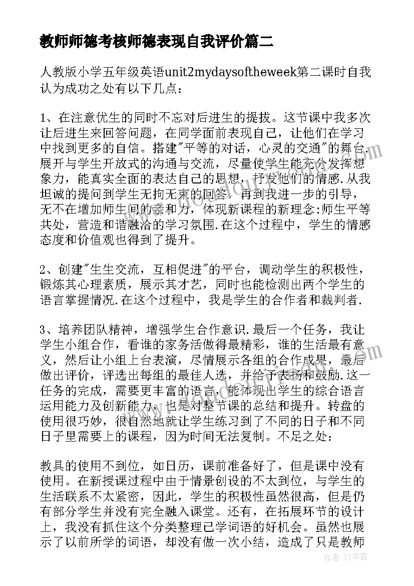 2023年教师师德考核师德表现自我评价(精选6篇)