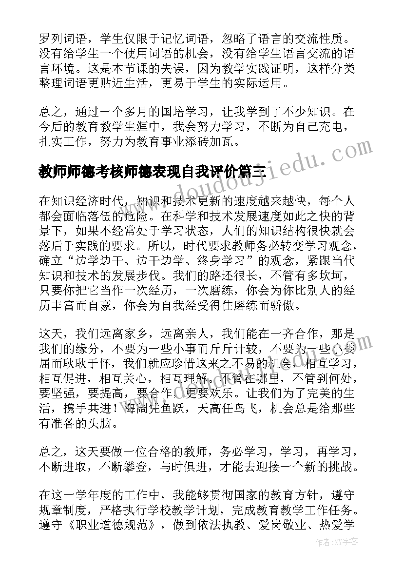 2023年教师师德考核师德表现自我评价(精选6篇)