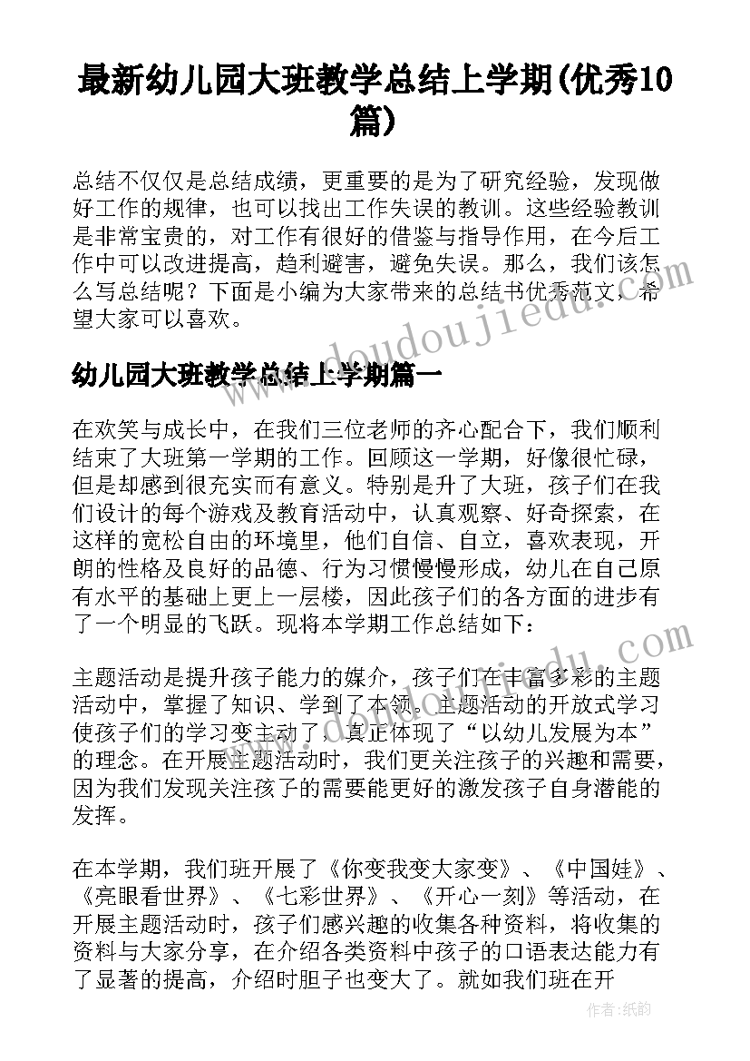 最新幼儿园大班教学总结上学期(优秀10篇)