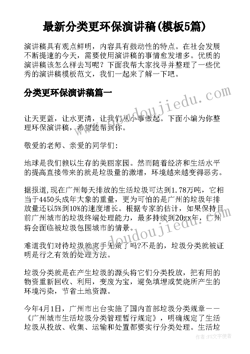 最新分类更环保演讲稿(模板5篇)