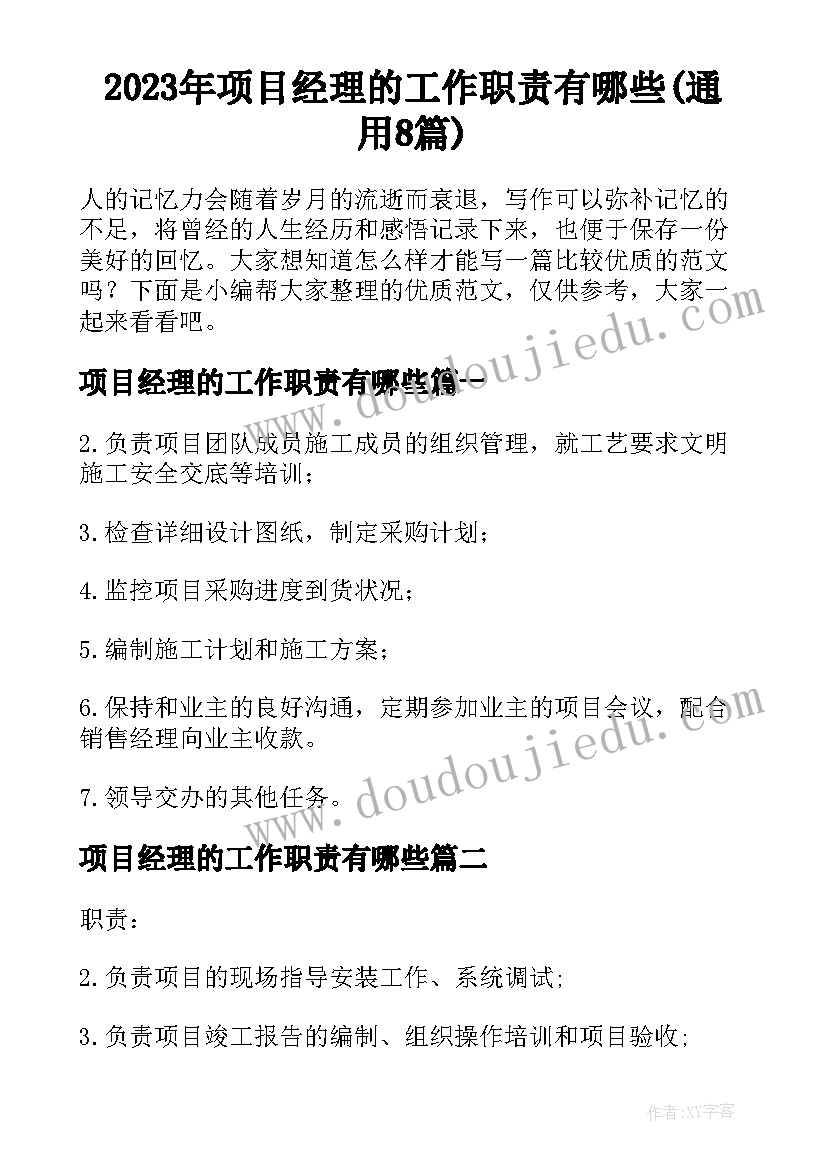 2023年项目经理的工作职责有哪些(通用8篇)