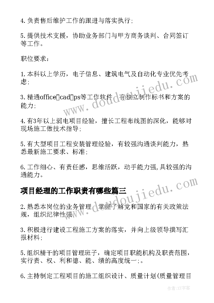 2023年项目经理的工作职责有哪些(通用8篇)