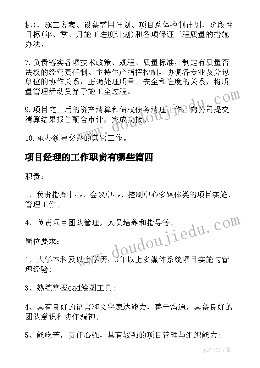 2023年项目经理的工作职责有哪些(通用8篇)