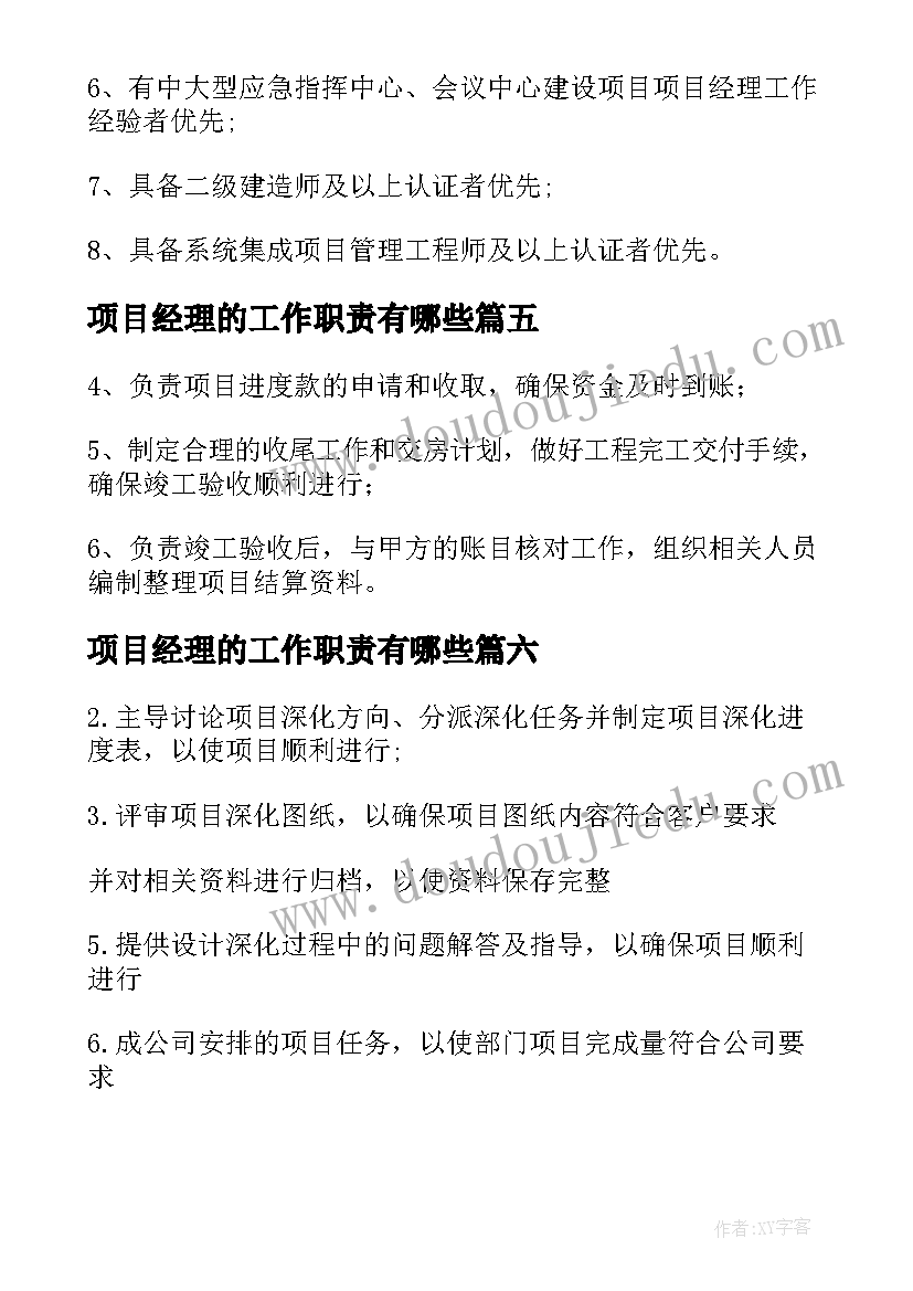 2023年项目经理的工作职责有哪些(通用8篇)