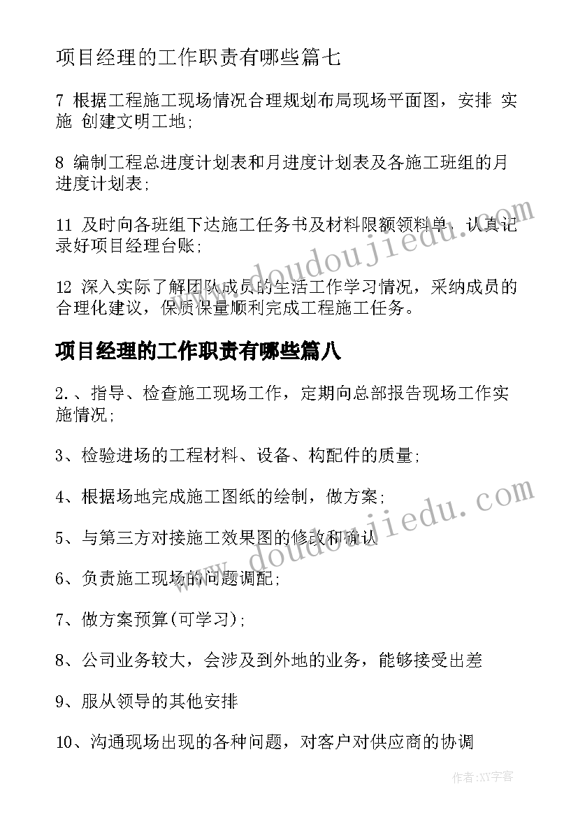 2023年项目经理的工作职责有哪些(通用8篇)