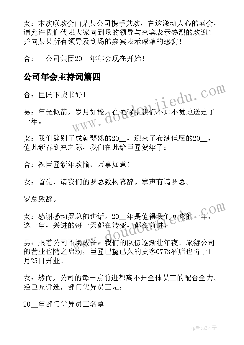 最新公司年会主持词(通用6篇)