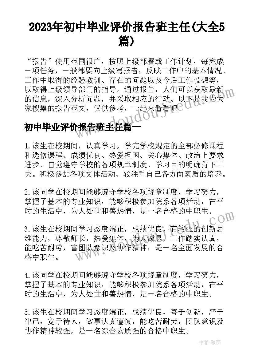 2023年初中毕业评价报告班主任(大全5篇)