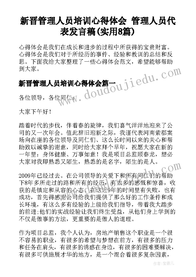 新晋管理人员培训心得体会 管理人员代表发言稿(实用8篇)