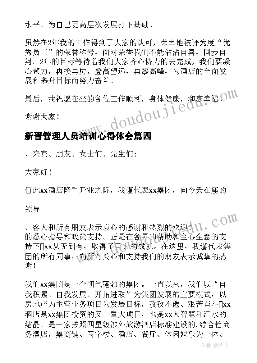 新晋管理人员培训心得体会 管理人员代表发言稿(实用8篇)