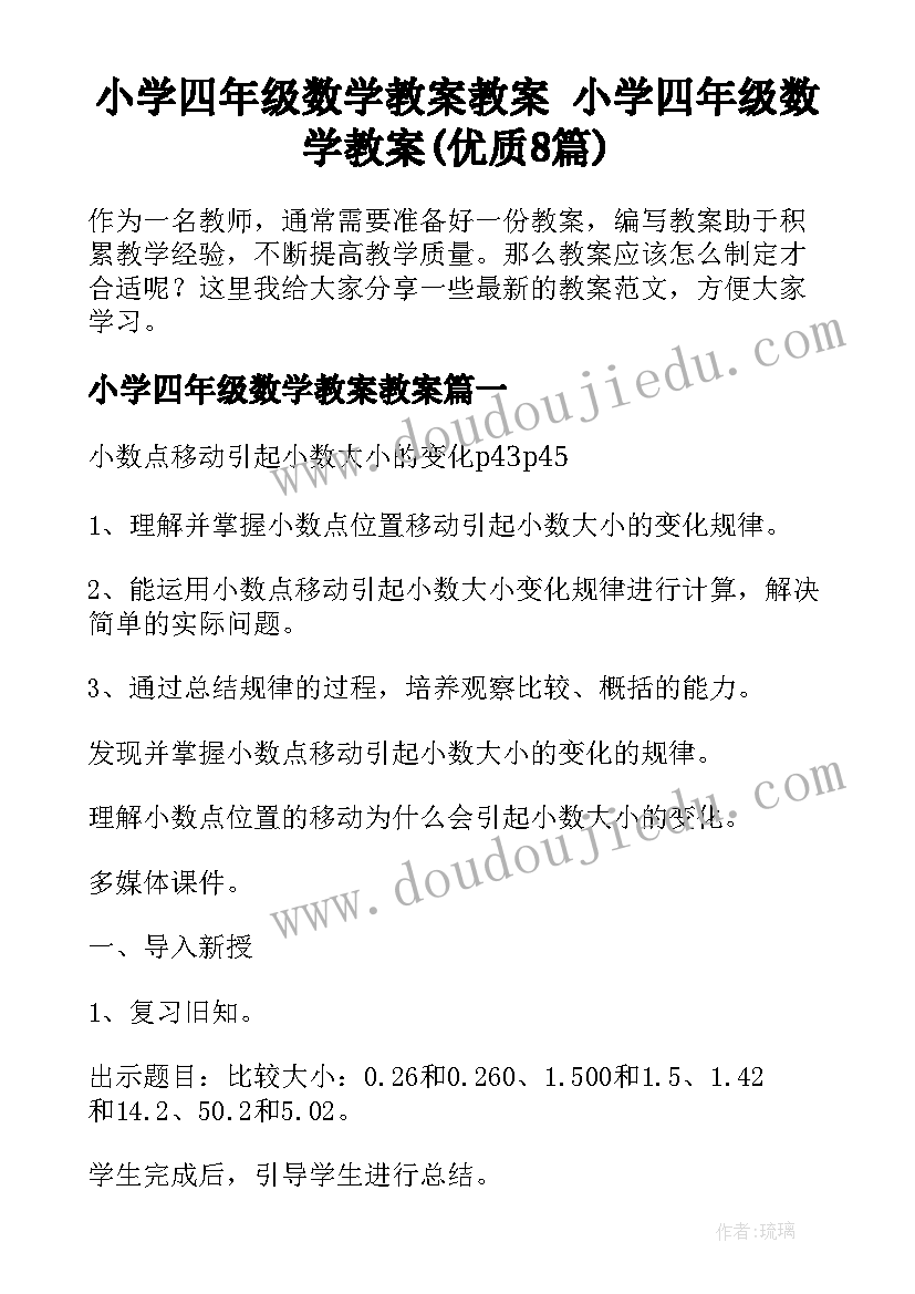 小学四年级数学教案教案 小学四年级数学教案(优质8篇)