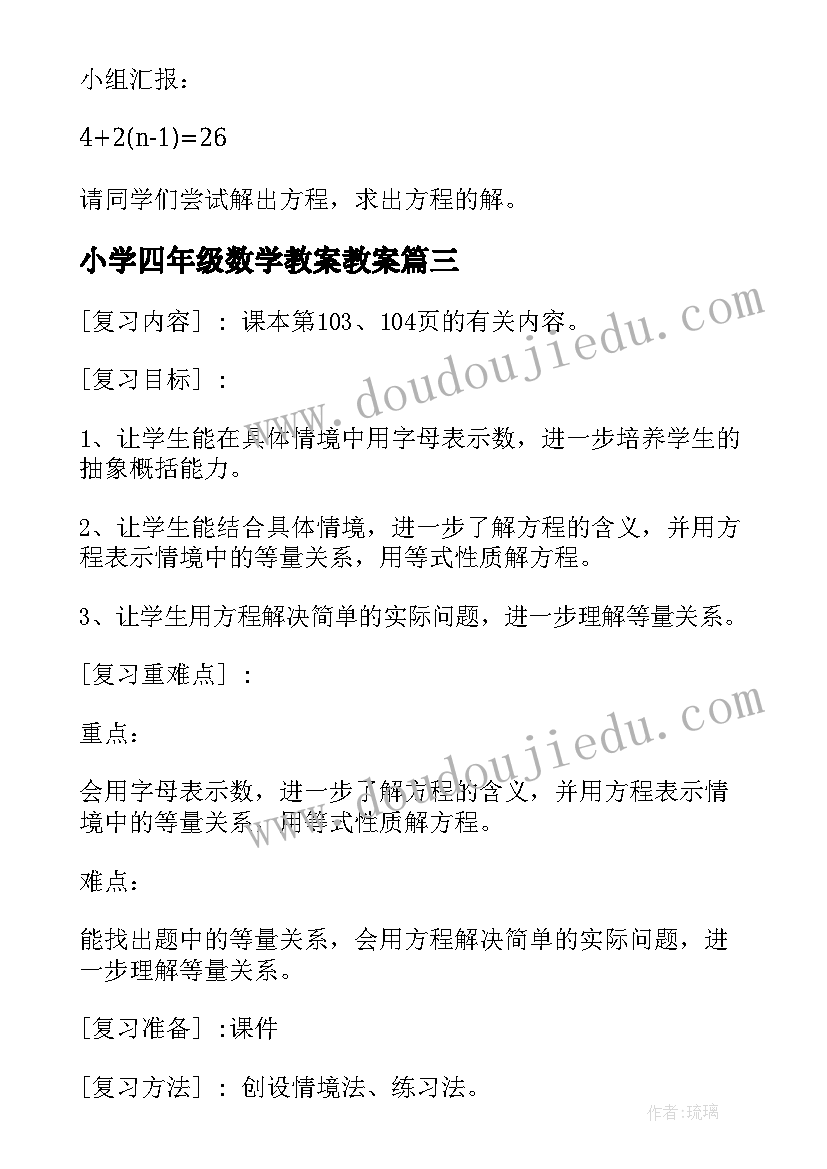 小学四年级数学教案教案 小学四年级数学教案(优质8篇)