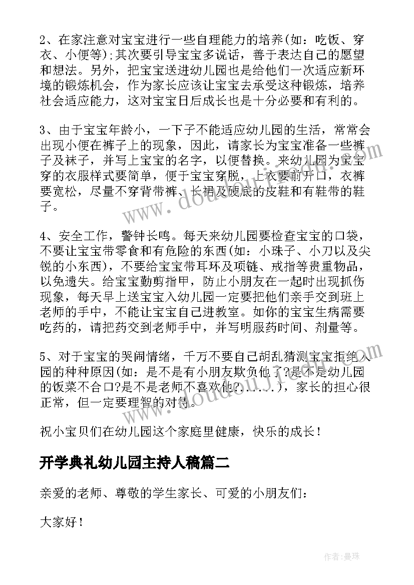 开学典礼幼儿园主持人稿 幼儿园开学主持词(精选6篇)