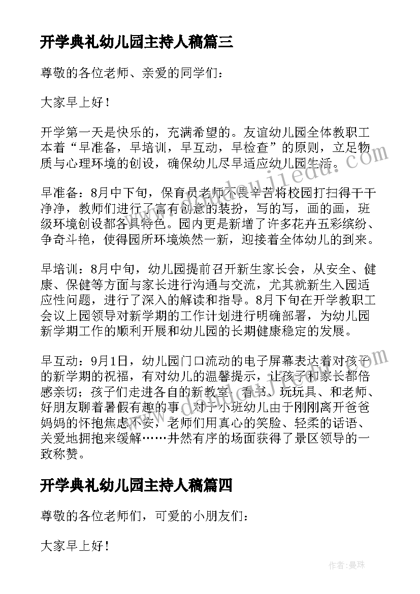 开学典礼幼儿园主持人稿 幼儿园开学主持词(精选6篇)