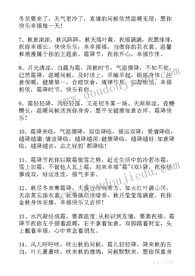 最新霜降节气祝福语带字 霜降节气祝福语(汇总6篇)