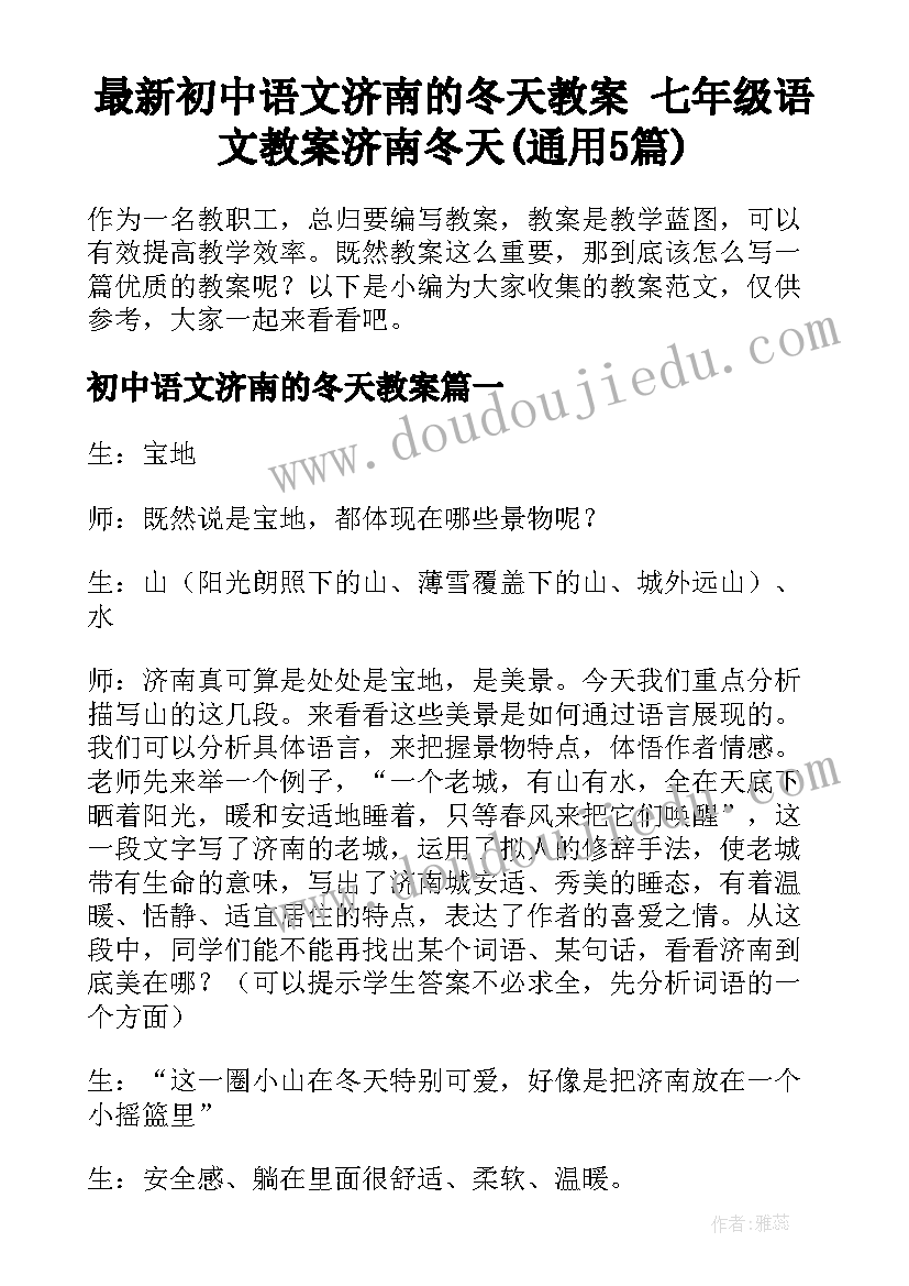 最新初中语文济南的冬天教案 七年级语文教案济南冬天(通用5篇)