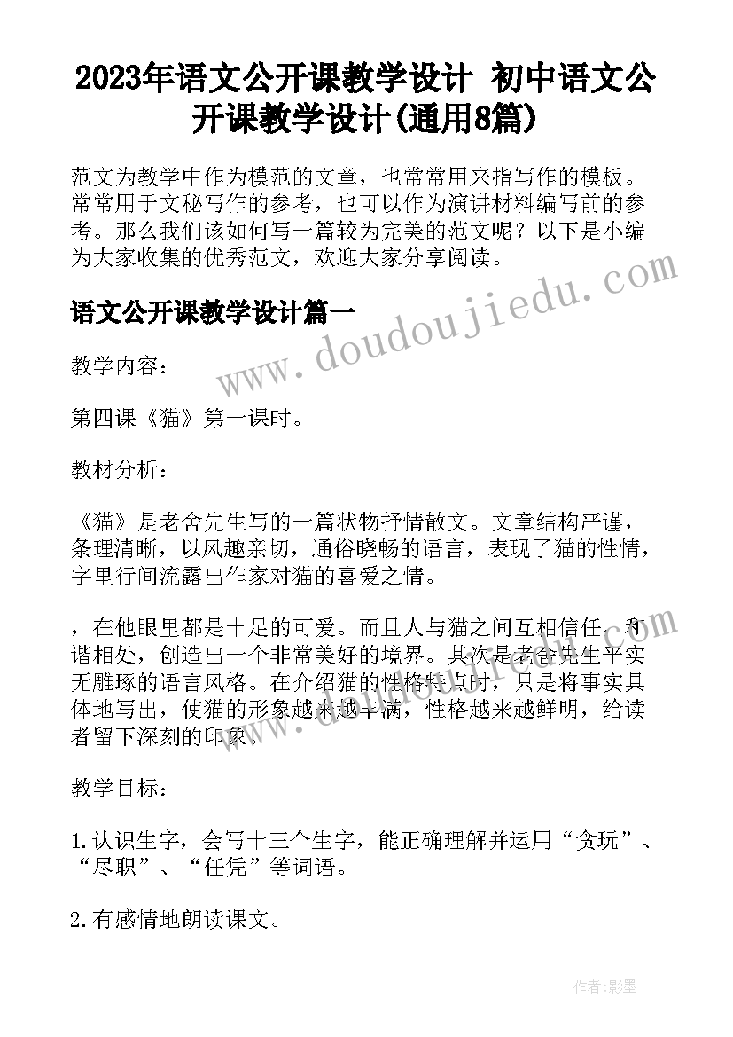 2023年语文公开课教学设计 初中语文公开课教学设计(通用8篇)