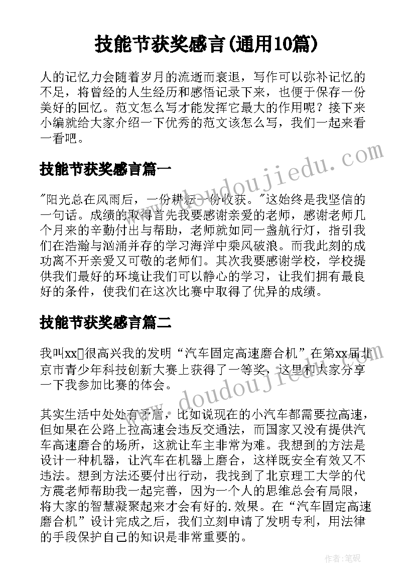 技能节获奖感言(通用10篇)