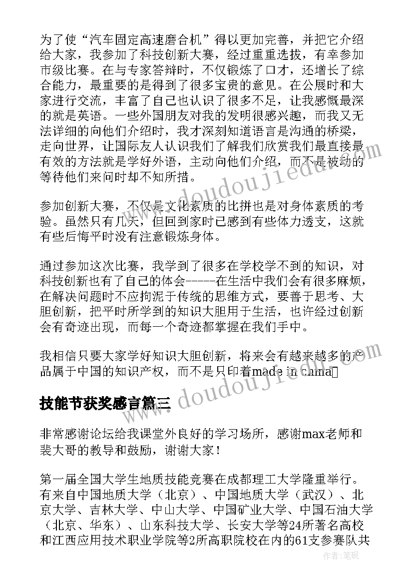 技能节获奖感言(通用10篇)