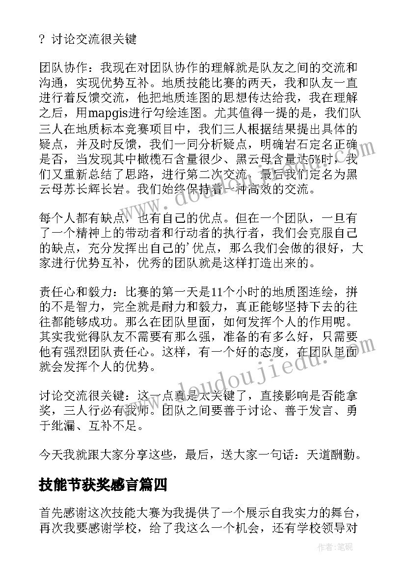 技能节获奖感言(通用10篇)