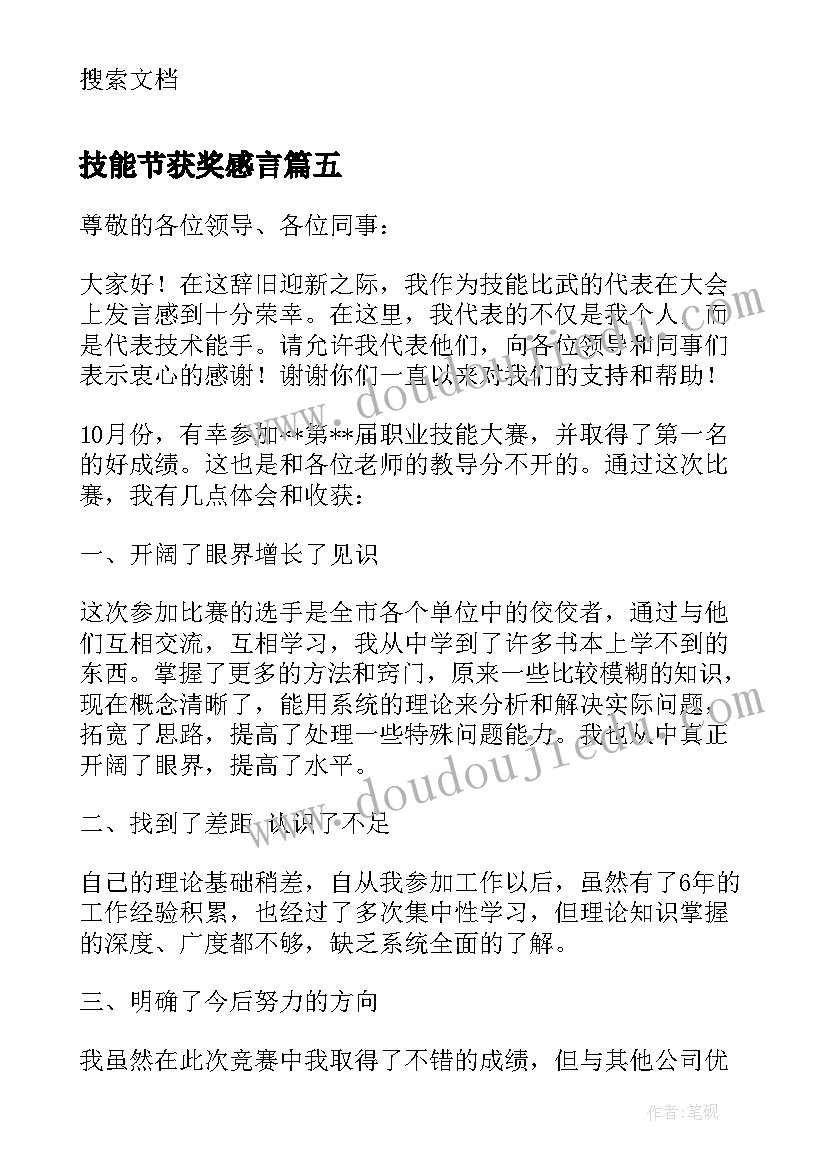 技能节获奖感言(通用10篇)