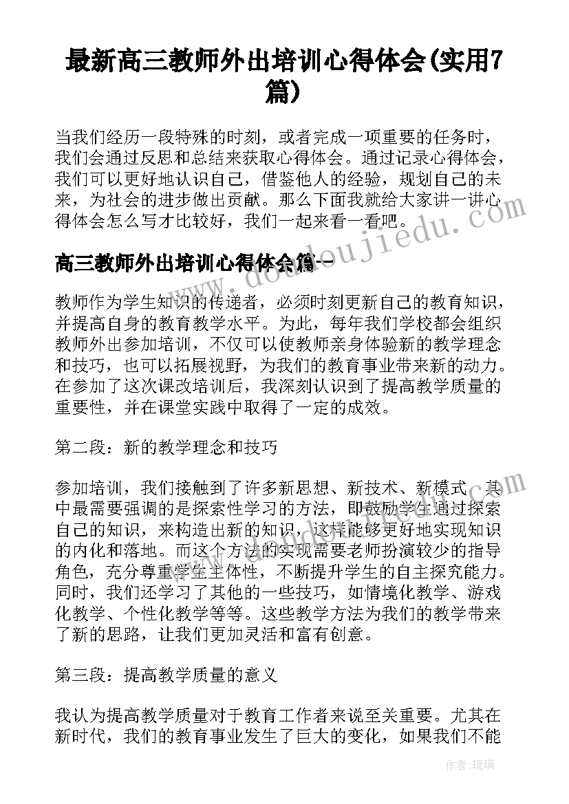 最新高三教师外出培训心得体会(实用7篇)