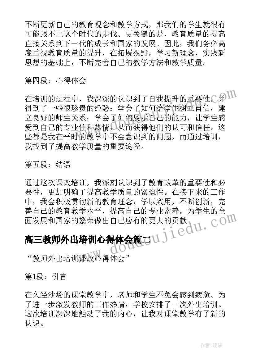 最新高三教师外出培训心得体会(实用7篇)