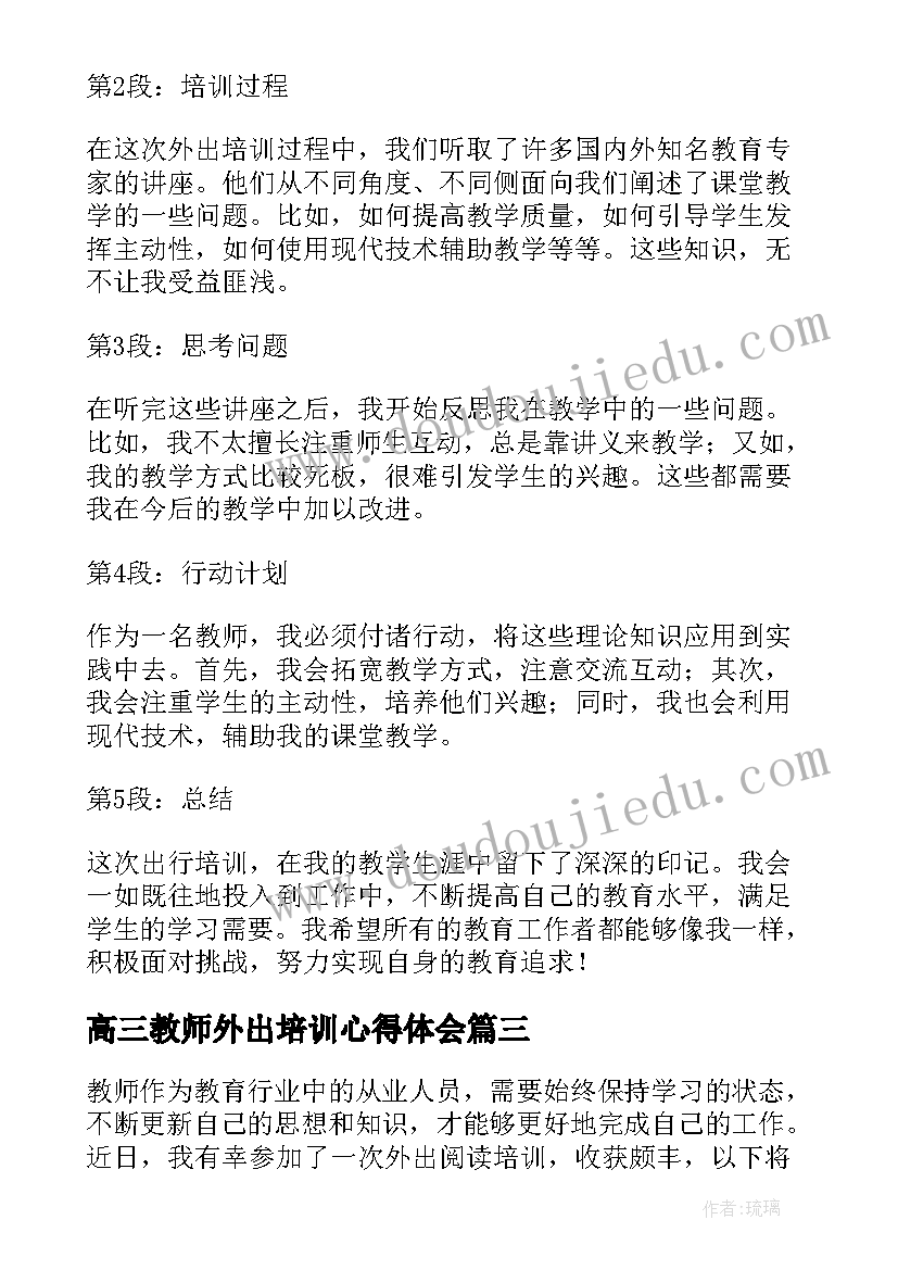 最新高三教师外出培训心得体会(实用7篇)