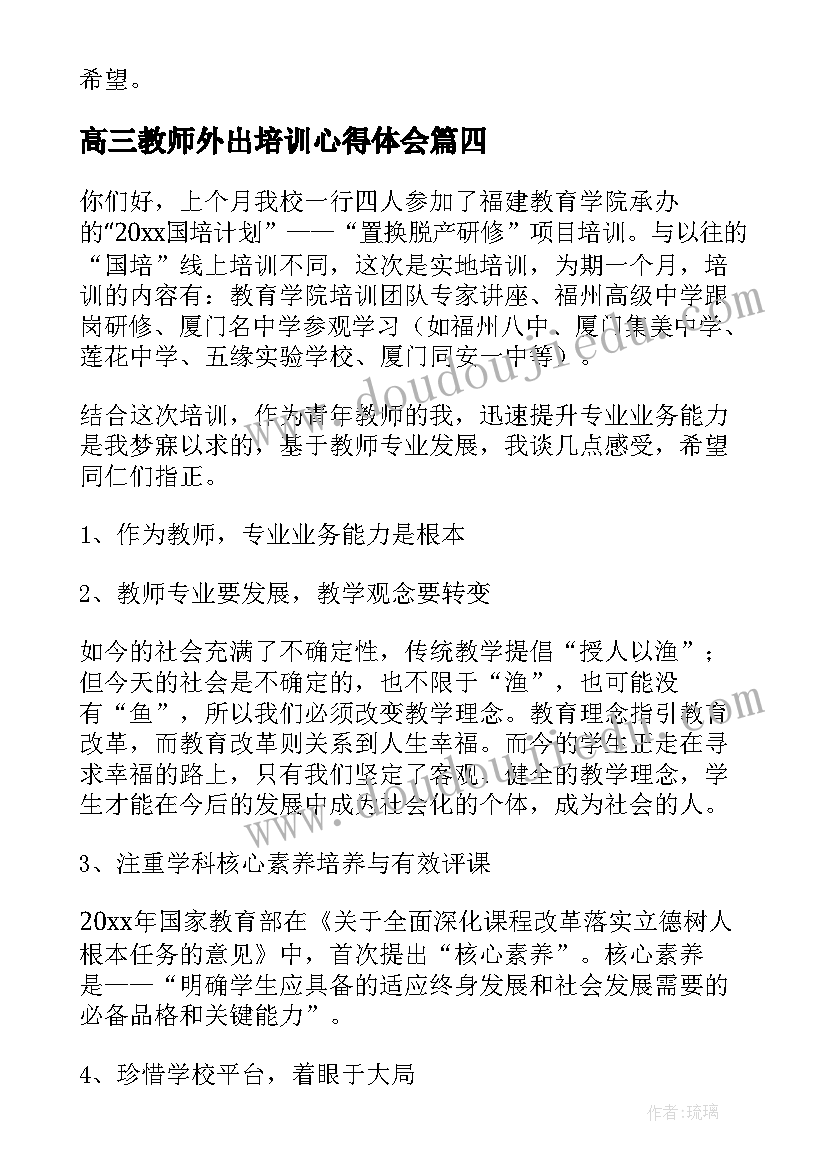 最新高三教师外出培训心得体会(实用7篇)