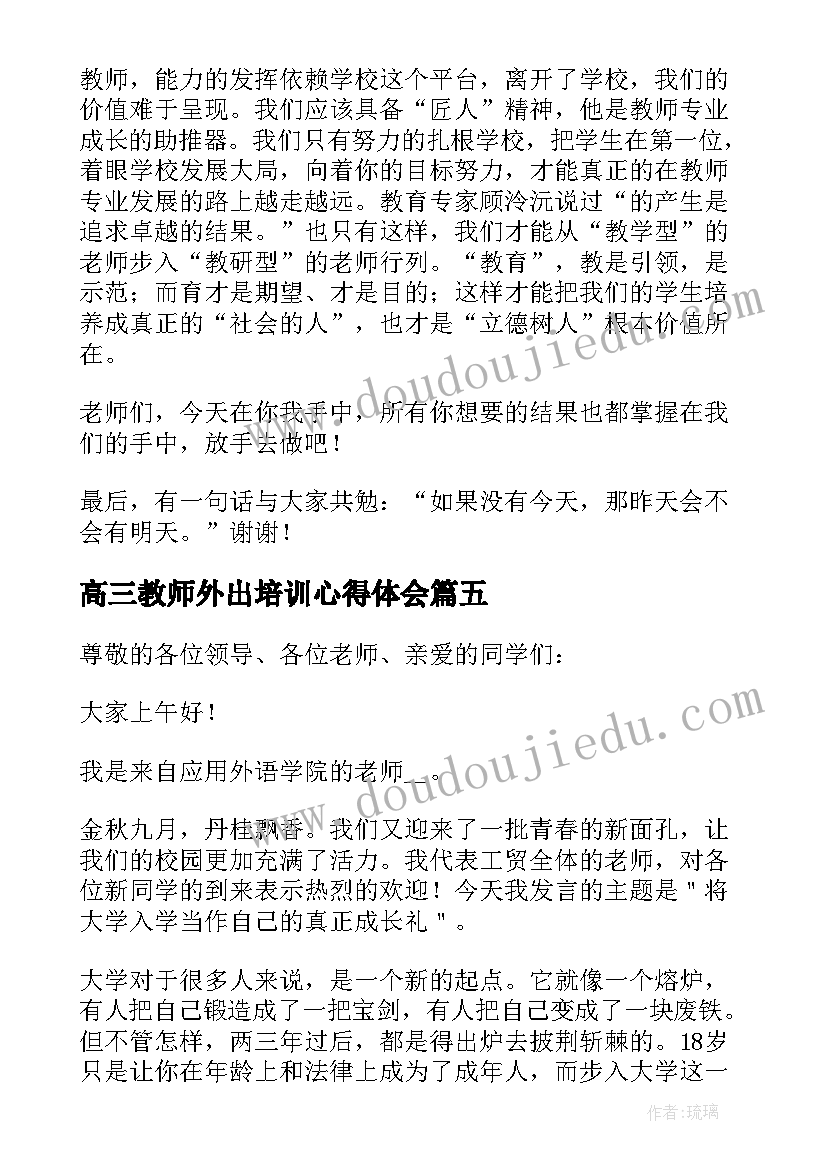 最新高三教师外出培训心得体会(实用7篇)