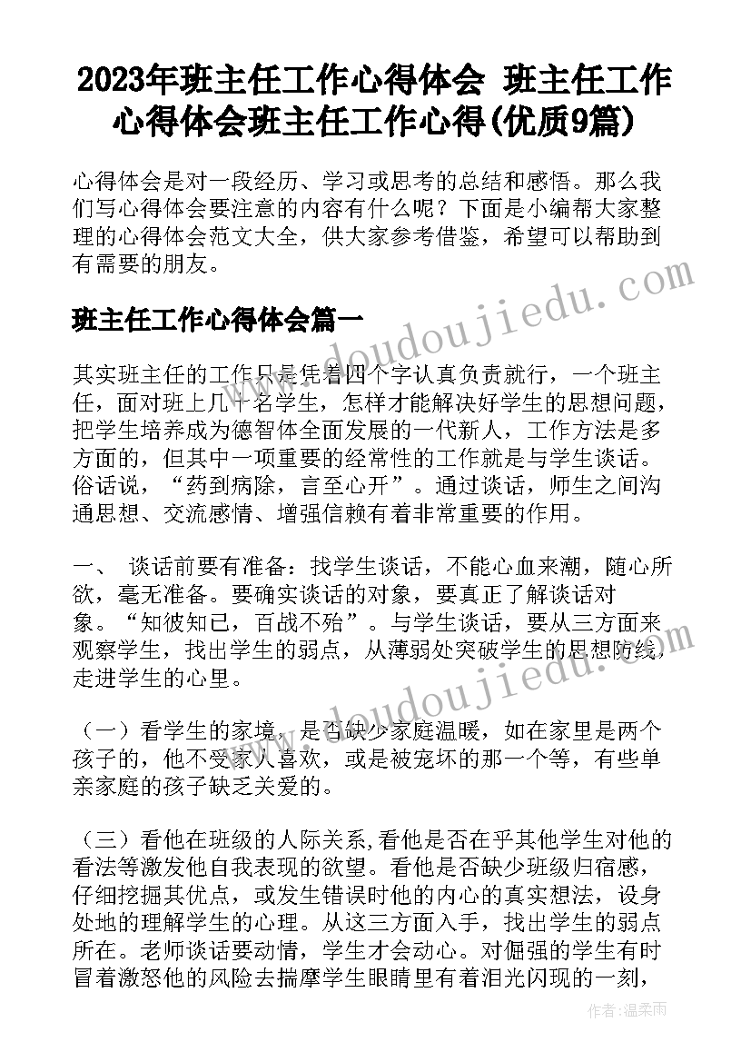 2023年班主任工作心得体会 班主任工作心得体会班主任工作心得(优质9篇)