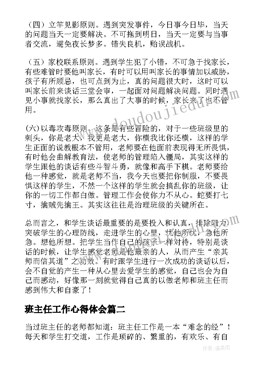 2023年班主任工作心得体会 班主任工作心得体会班主任工作心得(优质9篇)