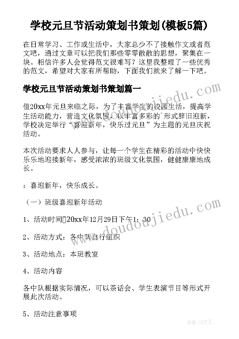 学校元旦节活动策划书策划(模板5篇)