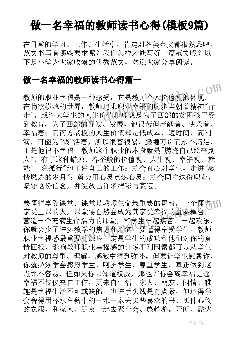 做一名幸福的教师读书心得(模板9篇)