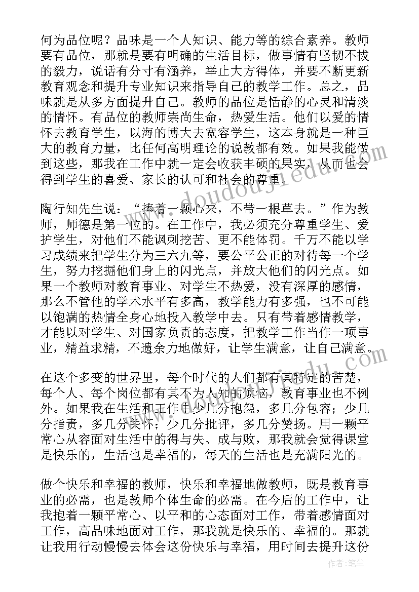 做一名幸福的教师读书心得(模板9篇)