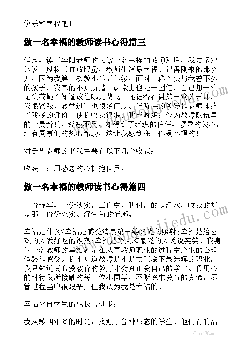 做一名幸福的教师读书心得(模板9篇)