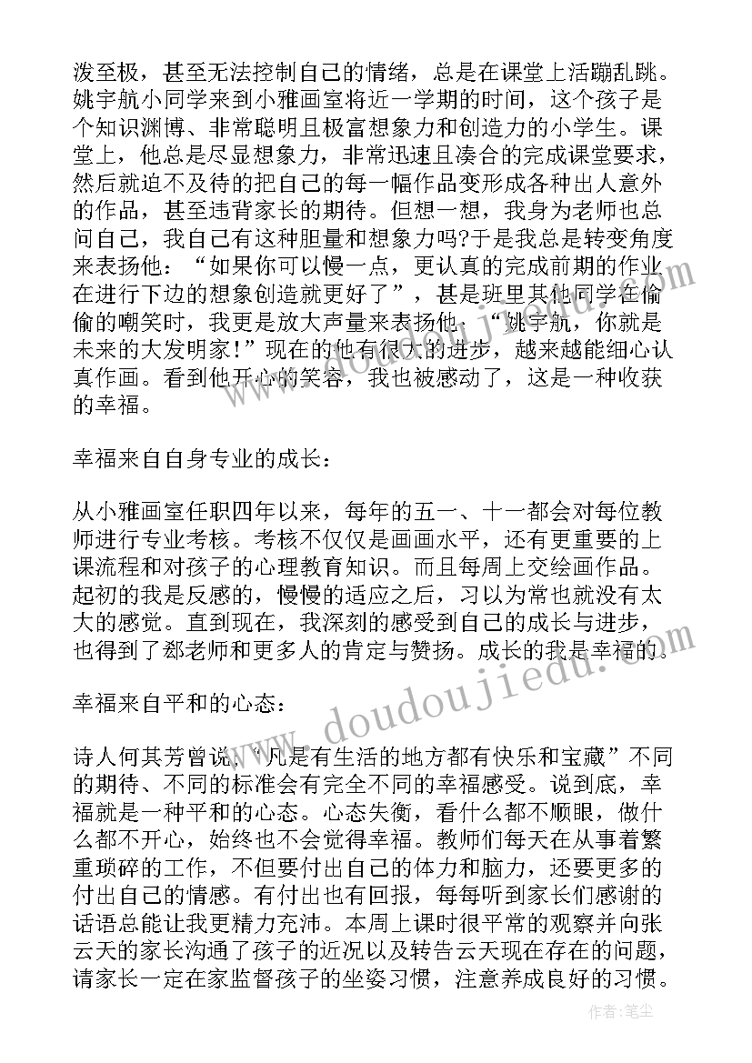 做一名幸福的教师读书心得(模板9篇)